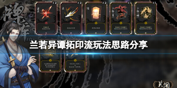 《兰若异谭》拓印流怎么玩？拓印流玩法思路分享