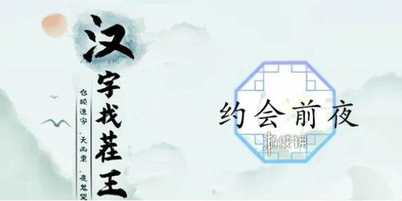 《汉字找茬王》约会前夜攻略