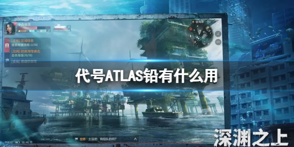 《代号ATLAS》铅有什么用 铅作用介绍
