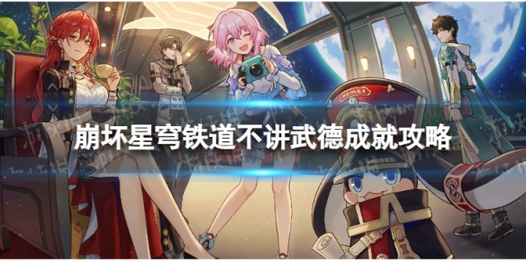 《崩坏星穹铁道》不讲武德怎么解锁 不讲武德成就攻略