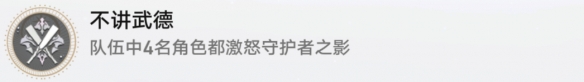 《崩坏星穹铁道》不讲武德怎么解锁 不讲武德成就攻略