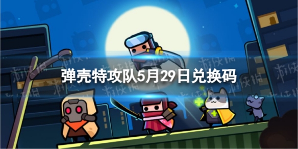 《弹壳特攻队》5月29日兑换码 2023年5月29日礼包兑换码