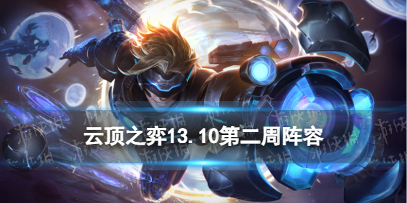 《云顶之弈手游》13.10第二周阵容推荐 13.10上分T0阵容