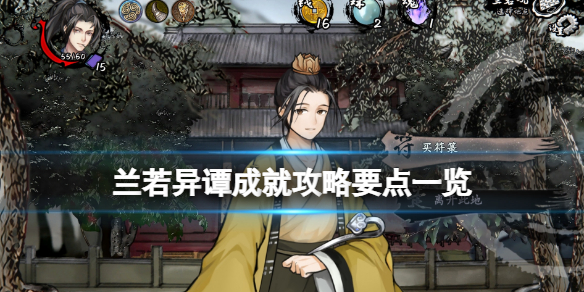 《兰若异谭》成就攻略要点一览 成就怎么解锁？