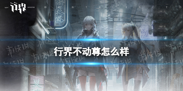 《行界》不动尊怎么样 不动尊强度分析