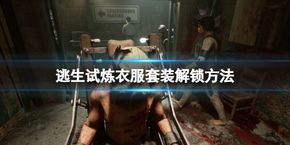 《逃生试炼》套装怎么获得？衣服套装解锁方法