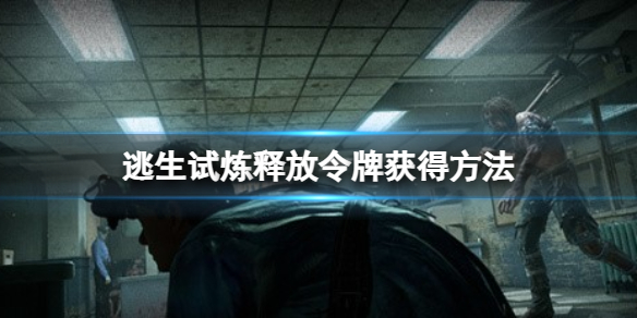 《逃生试炼》炼释放令牌有什么用？释放令牌获得方法