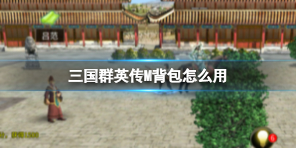 《三国群英传M》背包怎么用 背包用法介绍