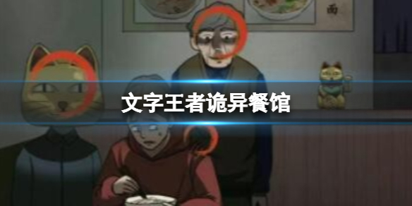 《文字王者》诡异餐馆 帮大郎找出真相通关攻略