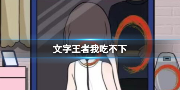 《文字王者》我吃不下 找到所有诡异之处通关攻略