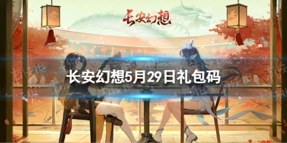 《长安幻想》5月29日礼包码 最新5月可用兑换码一览