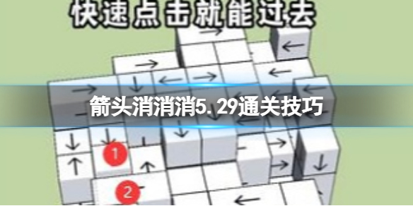 《箭头消消消》5.29通关技巧 5.29过关技巧分享