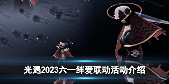 《光遇》2023六一绊爱联动活动介绍