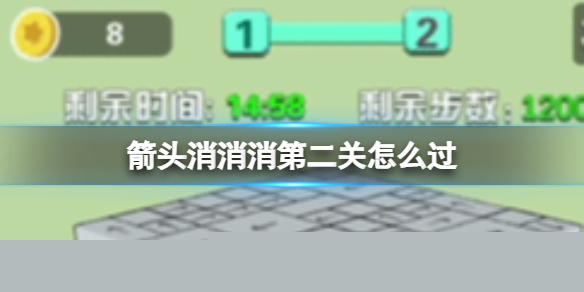 《箭头消消消》5.29第二关怎么过 第二关过关技巧