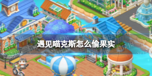 《遇见喵克斯》怎么偷果实 偷果实方法