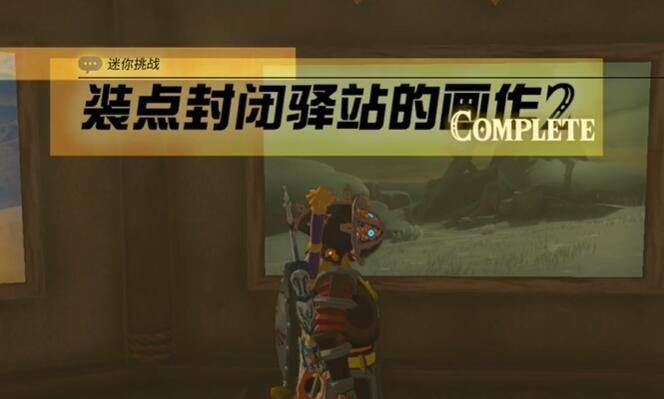 迷你挑战装点封闭驿站的画作攻略
