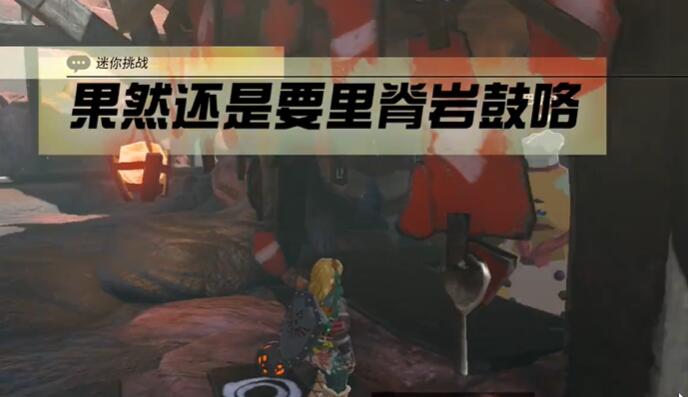 迷你挑战奥尔汀地区果然还是要里脊岩鼓咯攻略