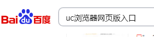 uc浏览器网页版入口_uc浏览器网址导航