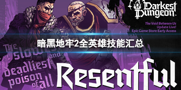 《暗黑地牢2》哪些英雄技能强？全英雄技能汇总