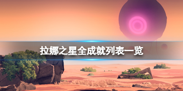 《拉娜之星》成就有哪些？全成就列表一览