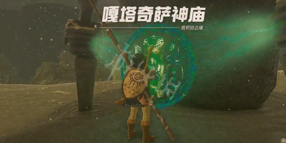 《塞尔达传说王国之泪》嘎塔奇萨神庙攻略 嘎塔奇萨神庙怎么过？