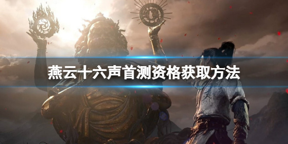 《燕云十六声》首测什么时候开始？首测资格获取方法