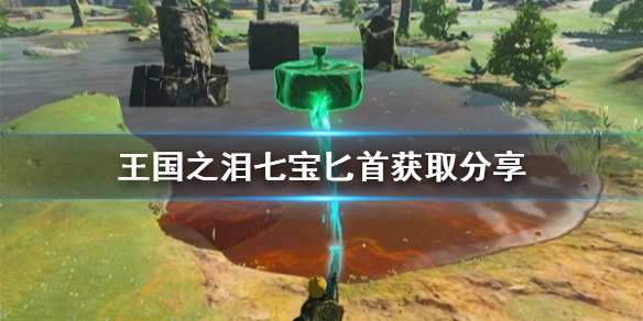 《塞尔达传说王国之泪》七宝匕首获取分享  七宝匕首怎么获取？