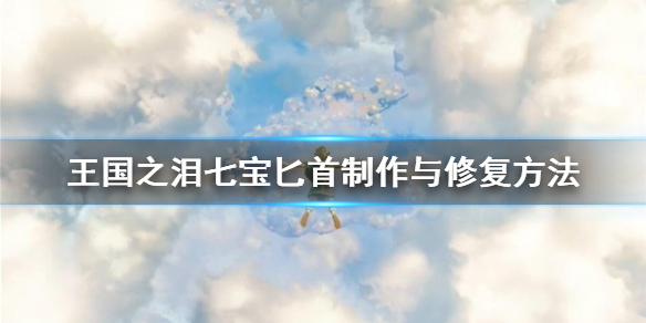《塞尔达传说王国之泪》七宝匕首制作与修复方法   匕首怎么修复？