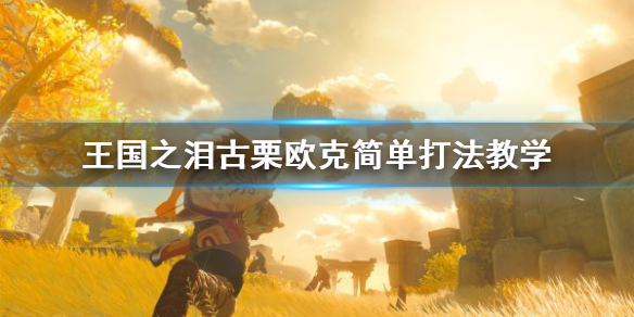 《塞尔达传说王国之泪》古栗欧克简单打法教学 三头龙怎么打？