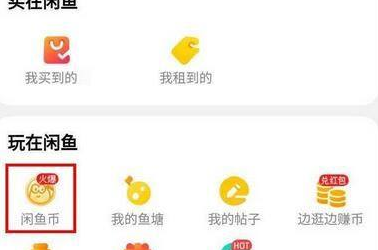 闲鱼如何卖小黄鱼兑换闲鱼币？闲鱼卖小黄鱼兑换闲鱼币的方法