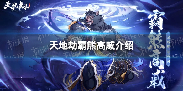《天地劫》霸熊高戚是谁 霸熊高戚背景故事介绍