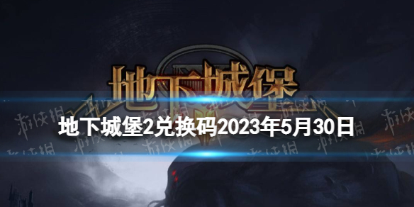 《地下城堡2》兑换码2023年5月30日 地下城堡2黑暗觉醒5.30兑换码分享