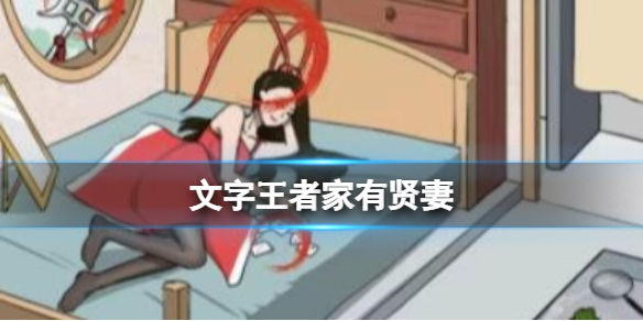 《文字王者》家有贤妻 二帮董卓找出真相通关攻略