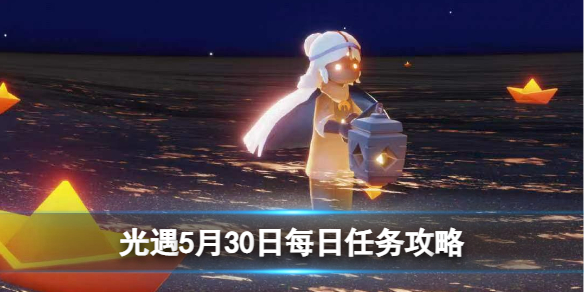 《光遇》5月30日每日任务攻略