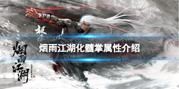 《烟雨江湖》化髓掌属性介绍 化髓掌怎么样
