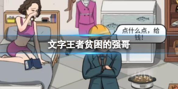 《文字王者》贫困的强哥 帮大嫂支付工资通关攻略