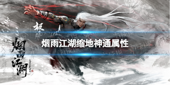 《烟雨江湖》缩地神通属性介绍 缩地神通怎么样