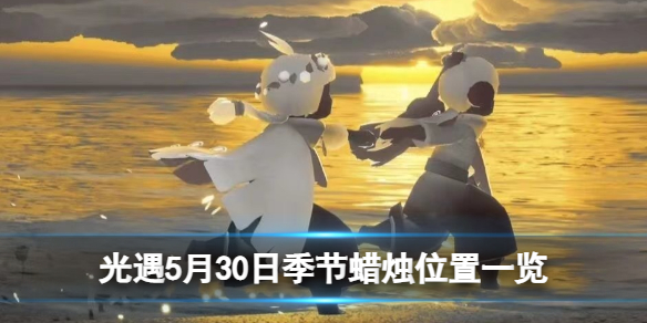 《光遇》5月30日季节蜡烛位置一览