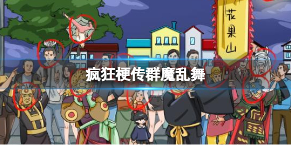 《疯狂梗传》群魔乱舞 找12处西游人物通关攻略