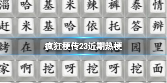 《疯狂梗传》23近期热梗 连出近期热梗通关攻略