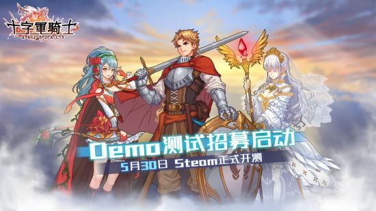 来选新老婆啦！国产独游《十字军骑士》今日开启首次demo测试