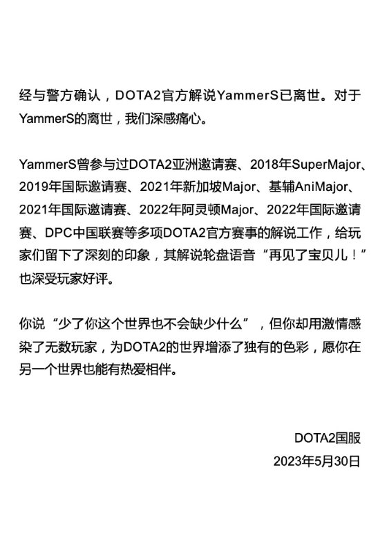 《Dota2》国服官方发文：对YammerS离世深感痛心