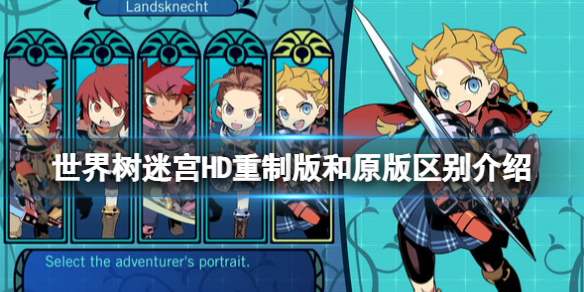 《世界树迷宫HD重制版》和原版区别介绍 有哪些改动？