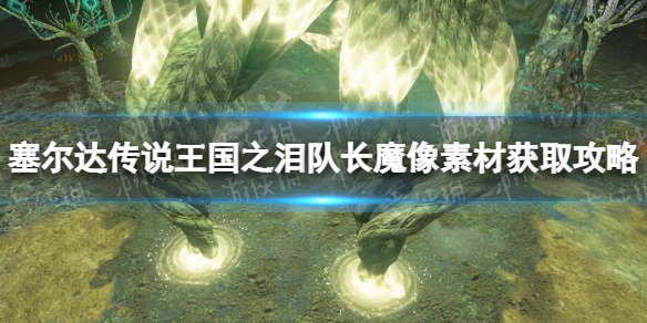 《塞尔达传说王国之泪》队长魔像素材获取攻略 队长魔像素材怎么获得？
