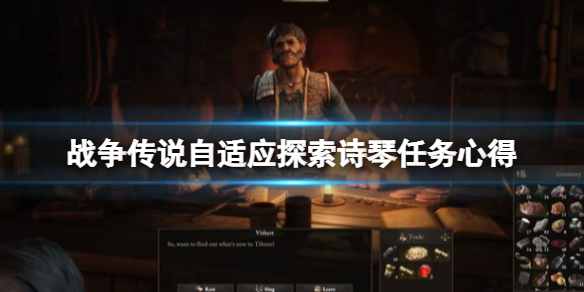 《战争传说》自适应探索怎么做诗琴任务？自适应探索诗琴任务心得