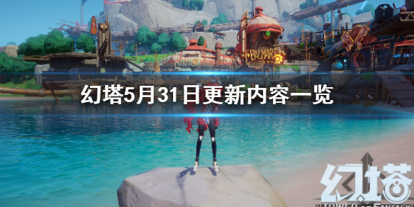 《幻塔》5月31日更新内容一览    幻塔5.31更新了什么