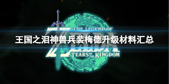 《塞尔达传说王国之泪》神兽兵装鲁梅德升级需要哪些材料？神兽兵装梅德升级材料汇总