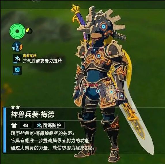 《塞尔达传说王国之泪》神兽兵装鲁梅德升级需要哪些材料？神兽兵装梅德升级材料汇总