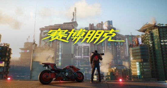CDPR拒绝分享《赛博朋克2077》最新销售数据：下次一定！