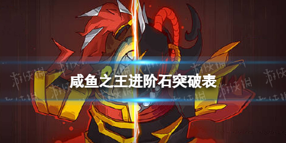 《咸鱼之王》进阶石突破表 进阶石等级消耗表